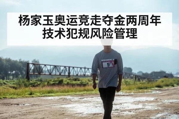 杨家玉奥运竞走夺金两周年 技术犯规风险管理