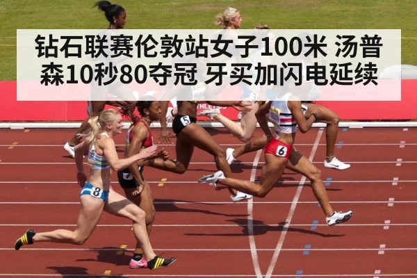 钻石联赛伦敦站女子100米 汤普森10秒80夺冠 牙买加闪电延续