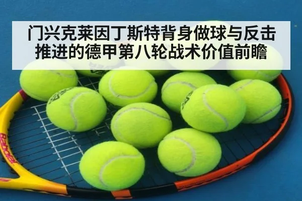 门兴克莱因丁斯特背身做球与反击推进的德甲第八轮战术价值前瞻